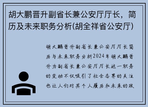 胡大鹏晋升副省长兼公安厅厅长，简历及未来职务分析(胡全祥省公安厅)