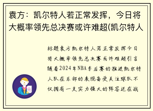 袁方：凯尔特人若正常发挥，今日将大概率领先总决赛或许难超(凯尔特人 首发)