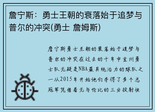 詹宁斯：勇士王朝的衰落始于追梦与普尔的冲突(勇士 詹姆斯)