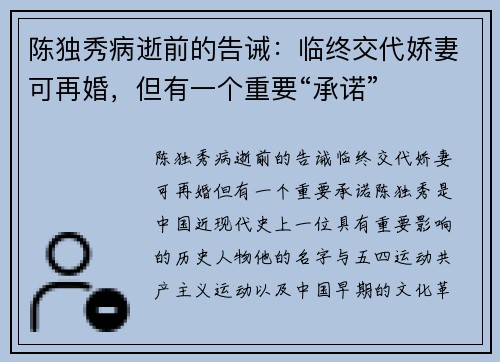 陈独秀病逝前的告诫：临终交代娇妻可再婚，但有一个重要“承诺”