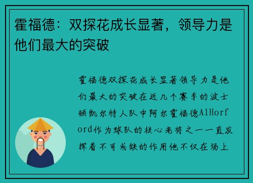 霍福德：双探花成长显著，领导力是他们最大的突破