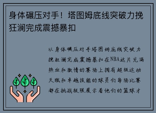 身体碾压对手！塔图姆底线突破力挽狂澜完成震撼暴扣