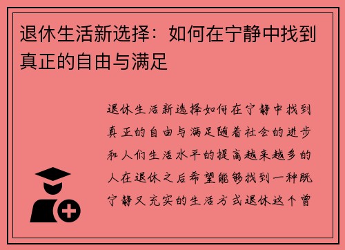 退休生活新选择：如何在宁静中找到真正的自由与满足