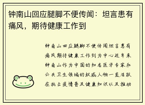 钟南山回应腿脚不便传闻：坦言患有痛风，期待健康工作到