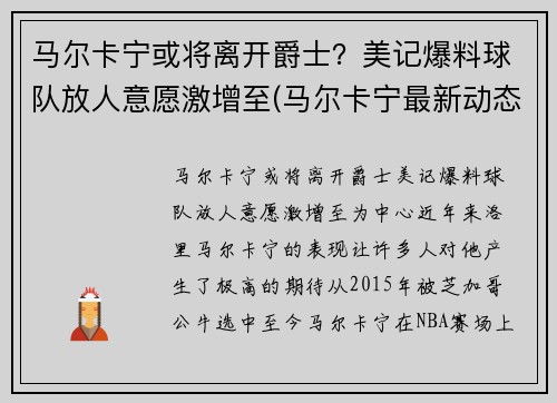 马尔卡宁或将离开爵士？美记爆料球队放人意愿激增至(马尔卡宁最新动态)