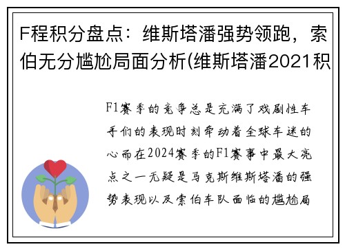 F程积分盘点：维斯塔潘强势领跑，索伯无分尴尬局面分析(维斯塔潘2021积分)