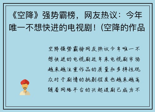 《空降》强势霸榜，网友热议：今年唯一不想快进的电视剧！(空降的作品)