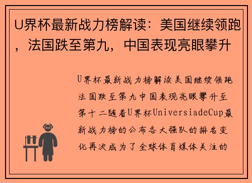 U界杯最新战力榜解读：美国继续领跑，法国跌至第九，中国表现亮眼攀升至第十二