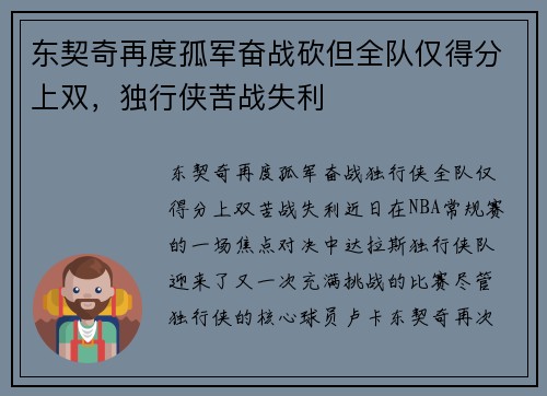 东契奇再度孤军奋战砍但全队仅得分上双，独行侠苦战失利