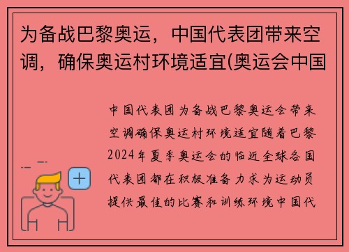 为备战巴黎奥运，中国代表团带来空调，确保奥运村环境适宜(奥运会中国代表团参加项目)