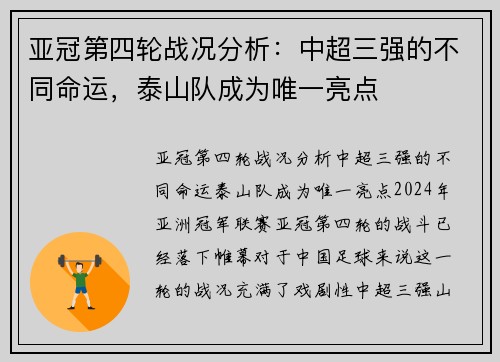 亚冠第四轮战况分析：中超三强的不同命运，泰山队成为唯一亮点