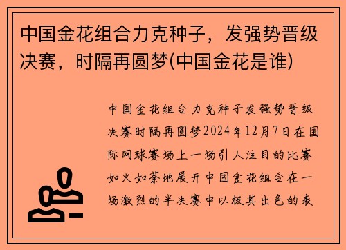 中国金花组合力克种子，发强势晋级决赛，时隔再圆梦(中国金花是谁)