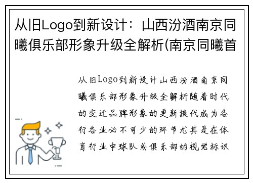 从旧Logo到新设计：山西汾酒南京同曦俱乐部形象升级全解析(南京同曦首发)