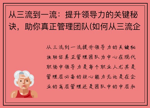 从三流到一流：提升领导力的关键秘诀，助你真正管理团队(如何从三流企业上升到二流企业)