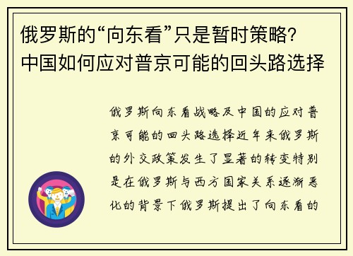 俄罗斯的“向东看”只是暂时策略？中国如何应对普京可能的回头路选择