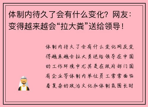 体制内待久了会有什么变化？网友：变得越来越会“拉大粪”送给领导！