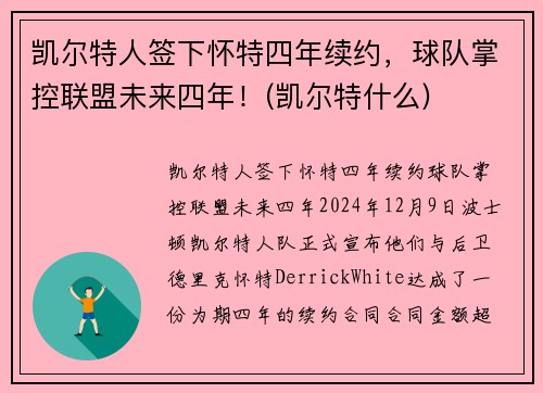 凯尔特人签下怀特四年续约，球队掌控联盟未来四年！(凯尔特什么)