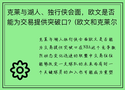 克莱与湖人、独行侠会面，欧文是否能为交易提供突破口？(欧文和克莱尔接吻)