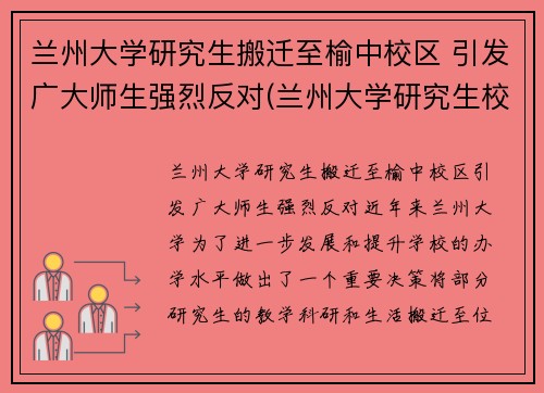 兰州大学研究生搬迁至榆中校区 引发广大师生强烈反对(兰州大学研究生校区地址)