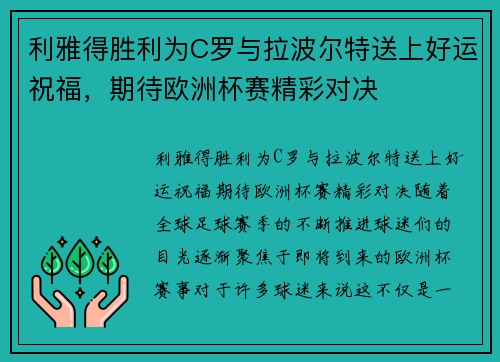 利雅得胜利为C罗与拉波尔特送上好运祝福，期待欧洲杯赛精彩对决