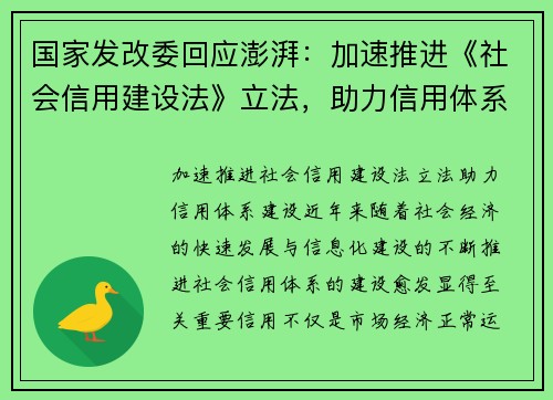 国家发改委回应澎湃：加速推进《社会信用建设法》立法，助力信用体系建设