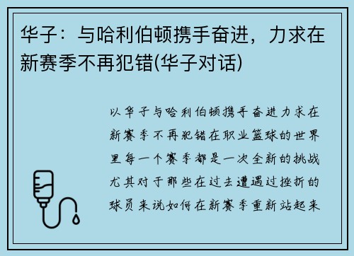 华子：与哈利伯顿携手奋进，力求在新赛季不再犯错(华子对话)