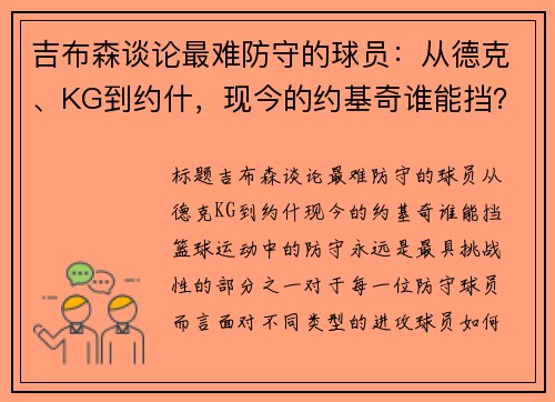 吉布森谈论最难防守的球员：从德克、KG到约什，现今的约基奇谁能挡？