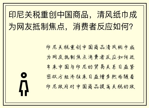 印尼关税重创中国商品，清风纸巾成为网友抵制焦点，消费者反应如何？