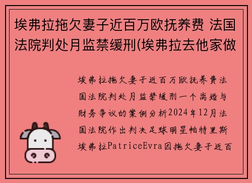 埃弗拉拖欠妻子近百万欧抚养费 法国法院判处月监禁缓刑(埃弗拉去他家做客)