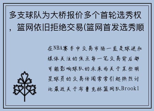 多支球队为大桥报价多个首轮选秀权，篮网依旧拒绝交易(篮网首发选秀顺位)