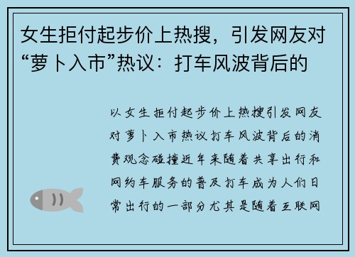 女生拒付起步价上热搜，引发网友对“萝卜入市”热议：打车风波背后的消费观念碰撞