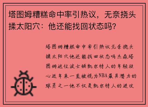 塔图姆糟糕命中率引热议，无奈挠头揉太阳穴：他还能找回状态吗？