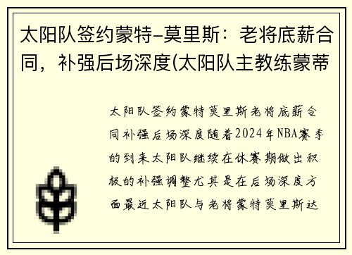 太阳队签约蒙特-莫里斯：老将底薪合同，补强后场深度(太阳队主教练蒙蒂-威廉姆斯)