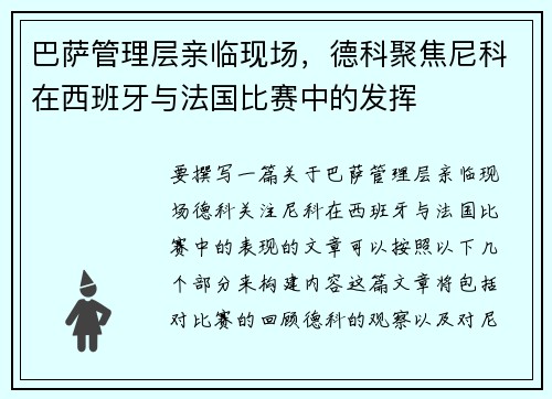 巴萨管理层亲临现场，德科聚焦尼科在西班牙与法国比赛中的发挥