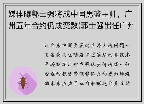 媒体曝郭士强将成中国男篮主帅，广州五年合约仍成变数(郭士强出任广州男篮主帅)