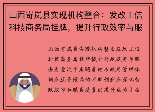 山西岢岚县实现机构整合：发改工信科技商务局挂牌，提升行政效率与服务质量