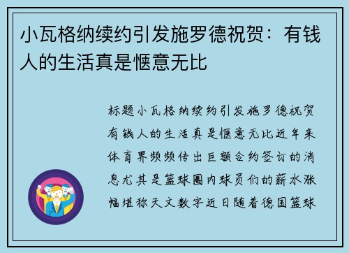 小瓦格纳续约引发施罗德祝贺：有钱人的生活真是惬意无比