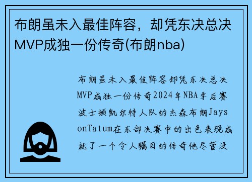 布朗虽未入最佳阵容，却凭东决总决MVP成独一份传奇(布朗nba)