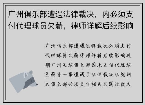 广州俱乐部遭遇法律裁决，内必须支付代理球员欠薪，律师详解后续影响