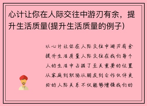 心计让你在人际交往中游刃有余，提升生活质量(提升生活质量的例子)