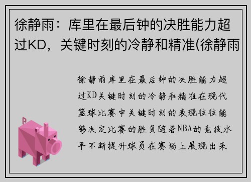 徐静雨：库里在最后钟的决胜能力超过KD，关键时刻的冷静和精准(徐静雨点评库里)