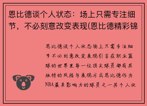 恩比德谈个人状态：场上只需专注细节，不必刻意改变表现(恩比德精彩锦集)