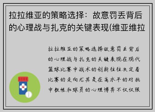 拉拉维亚的策略选择：故意罚丢背后的心理战与扎克的关键表现(维亚维拉)