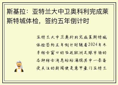 斯基拉：亚特兰大中卫奥科利完成莱斯特城体检，签约五年倒计时