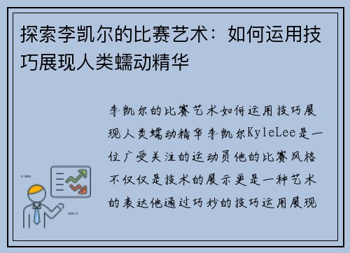 探索李凯尔的比赛艺术：如何运用技巧展现人类蠕动精华