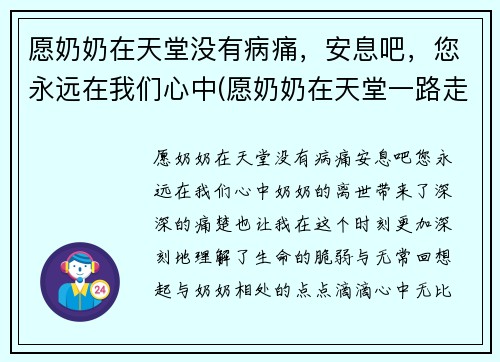 愿奶奶在天堂没有病痛，安息吧，您永远在我们心中(愿奶奶在天堂一路走好短语)