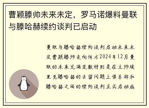 曹颖滕帅未来未定，罗马诺爆料曼联与滕哈赫续约谈判已启动