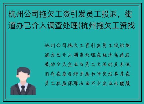 杭州公司拖欠工资引发员工投诉，街道办已介入调查处理(杭州拖欠工资找哪个部门投诉电话)