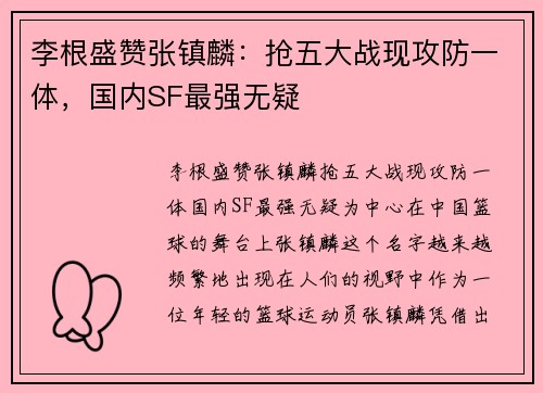 李根盛赞张镇麟：抢五大战现攻防一体，国内SF最强无疑