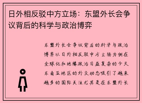 日外相反驳中方立场：东盟外长会争议背后的科学与政治博弈